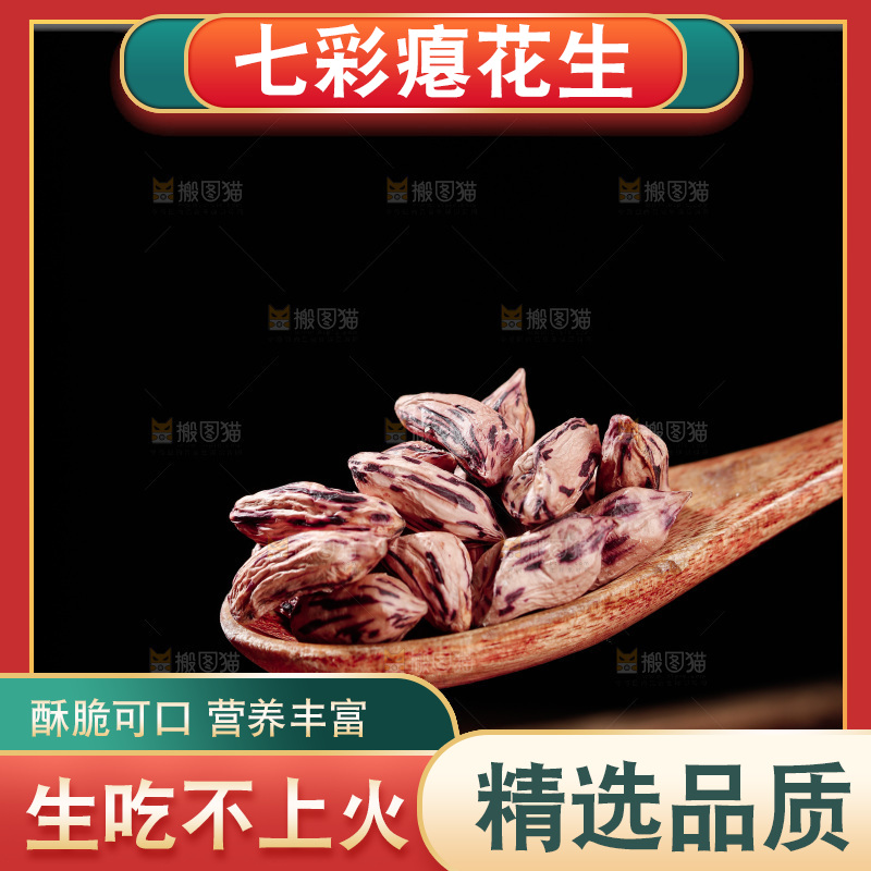 七彩瘪花生