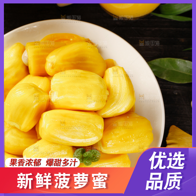 菠萝蜜