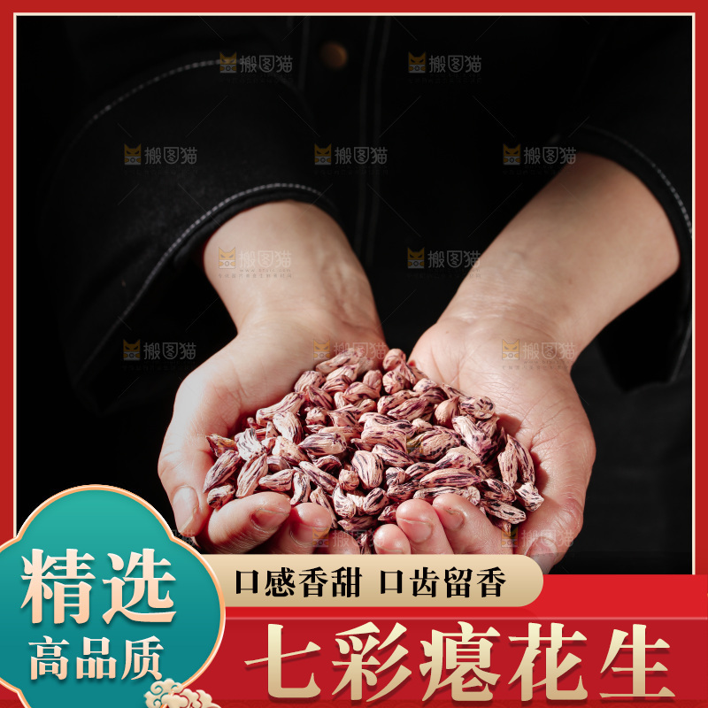 七彩瘪花生