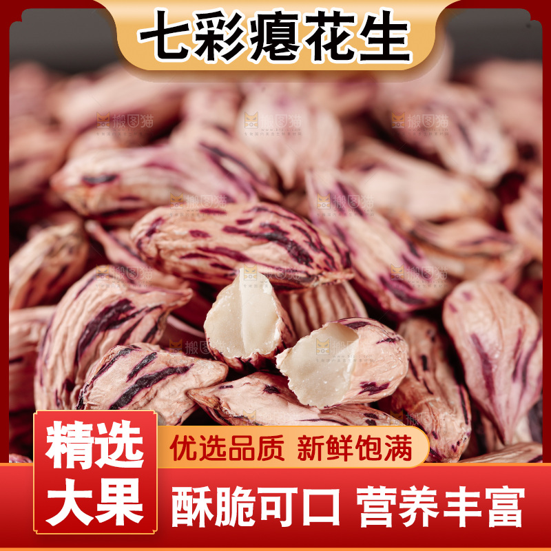 七彩瘪花生
