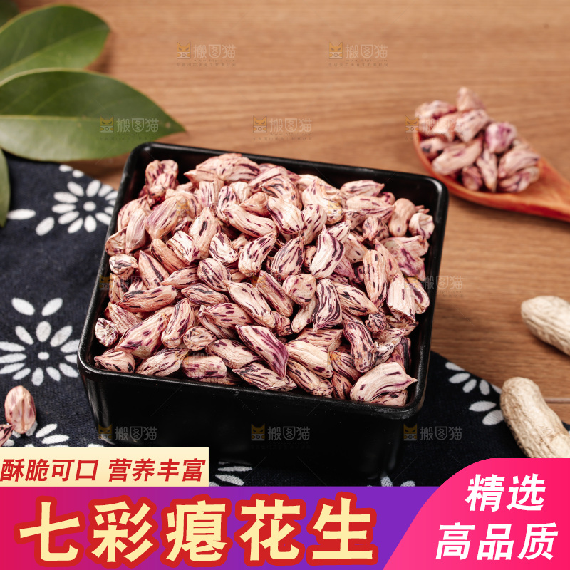 七彩瘪花生