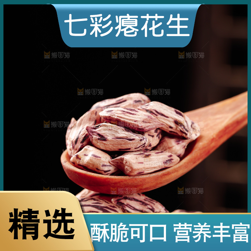 七彩瘪花生