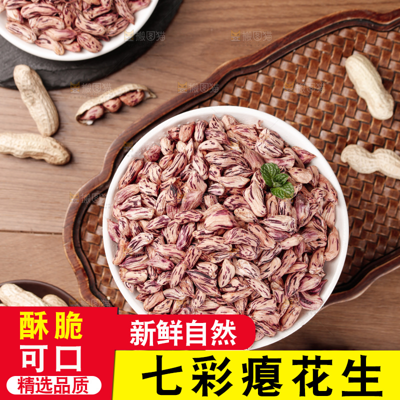 七彩瘪花生