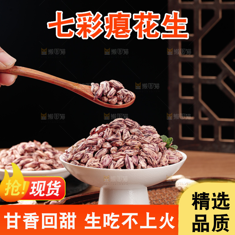 七彩瘪花生