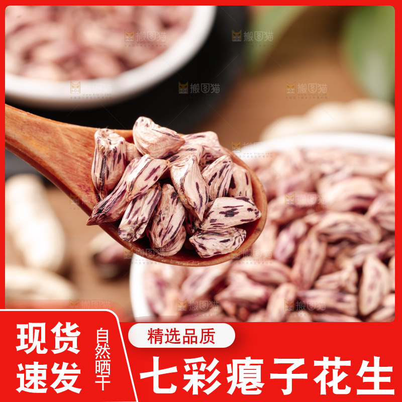 七彩瘪花生