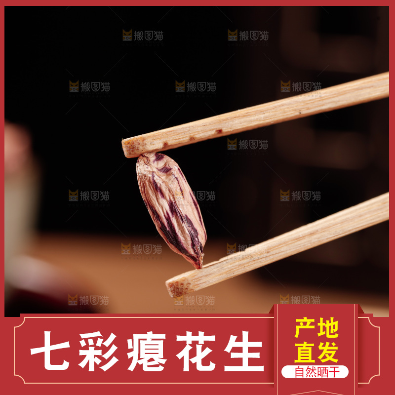 七彩瘪花生