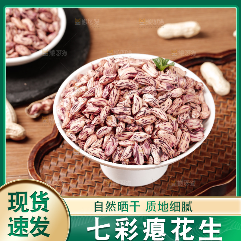 七彩瘪花生