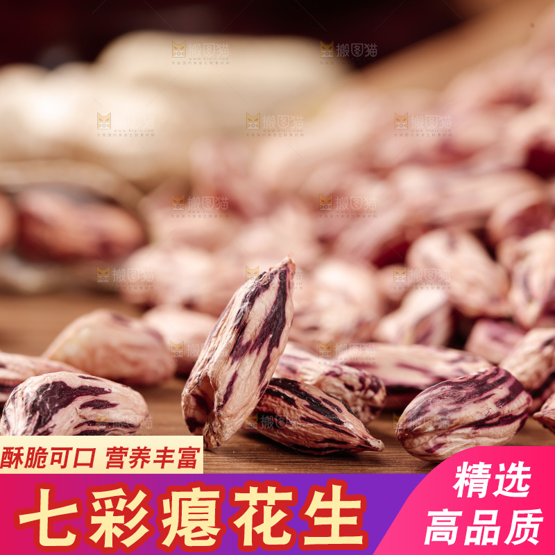 七彩瘪花生