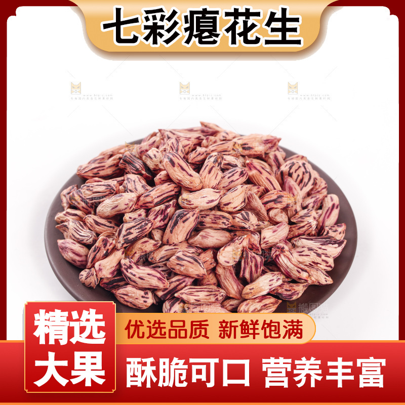 七彩瘪花生