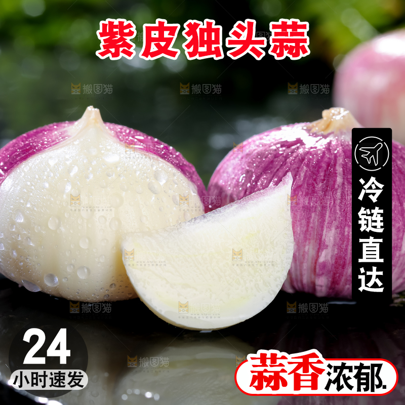 独头蒜