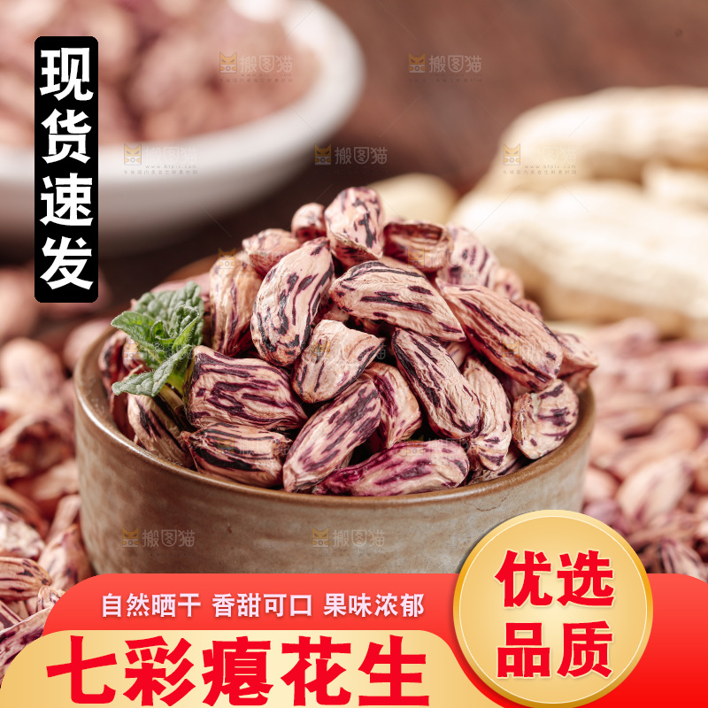 七彩瘪花生