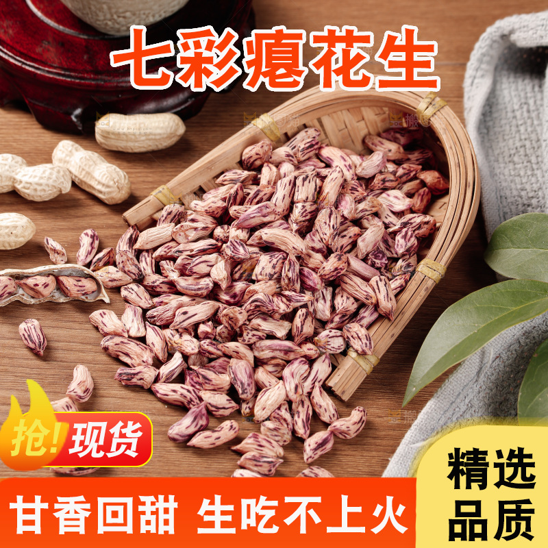七彩瘪花生