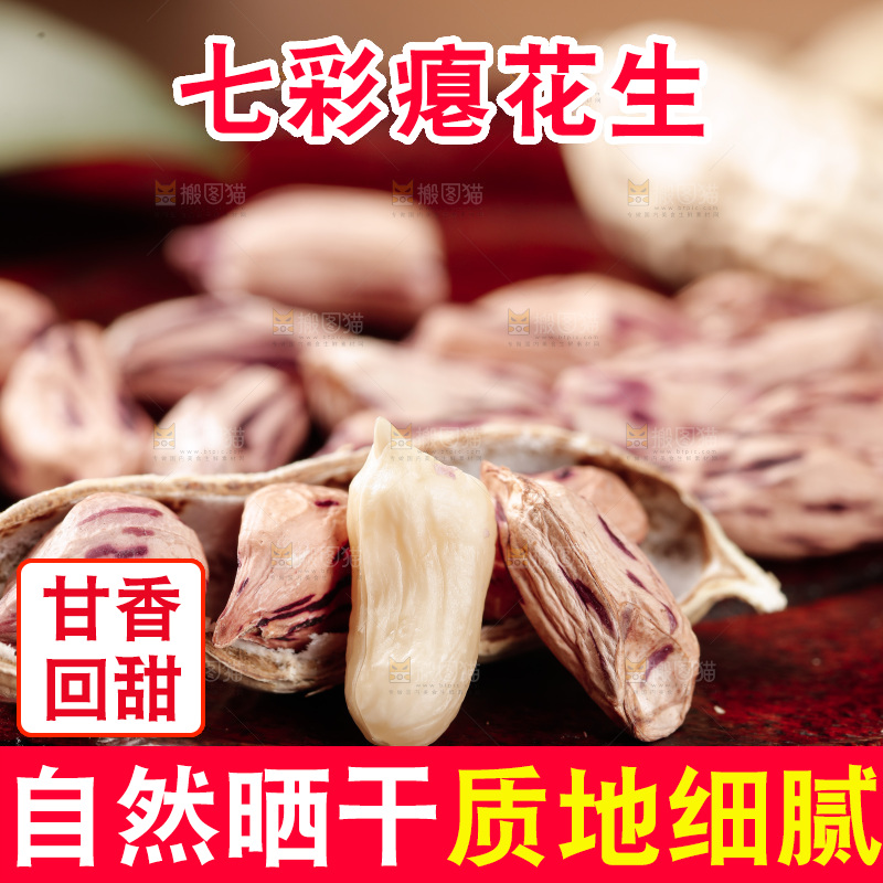 七彩瘪花生