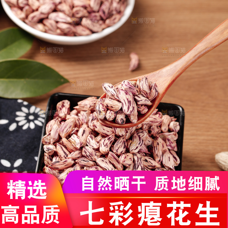 七彩瘪花生