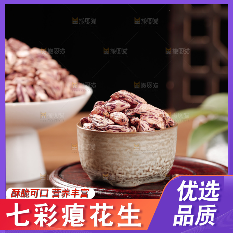 七彩瘪花生