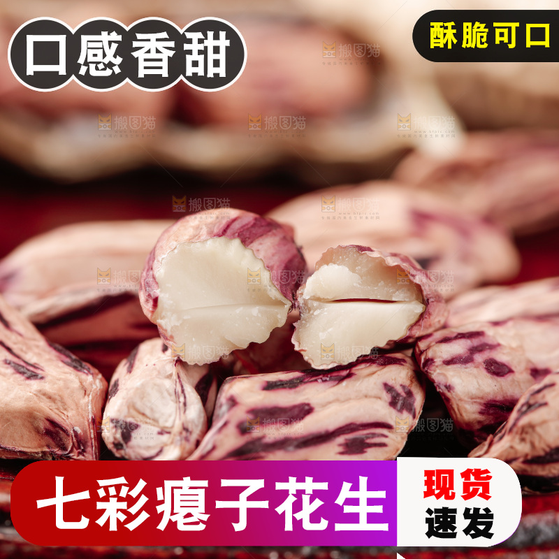 七彩瘪花生