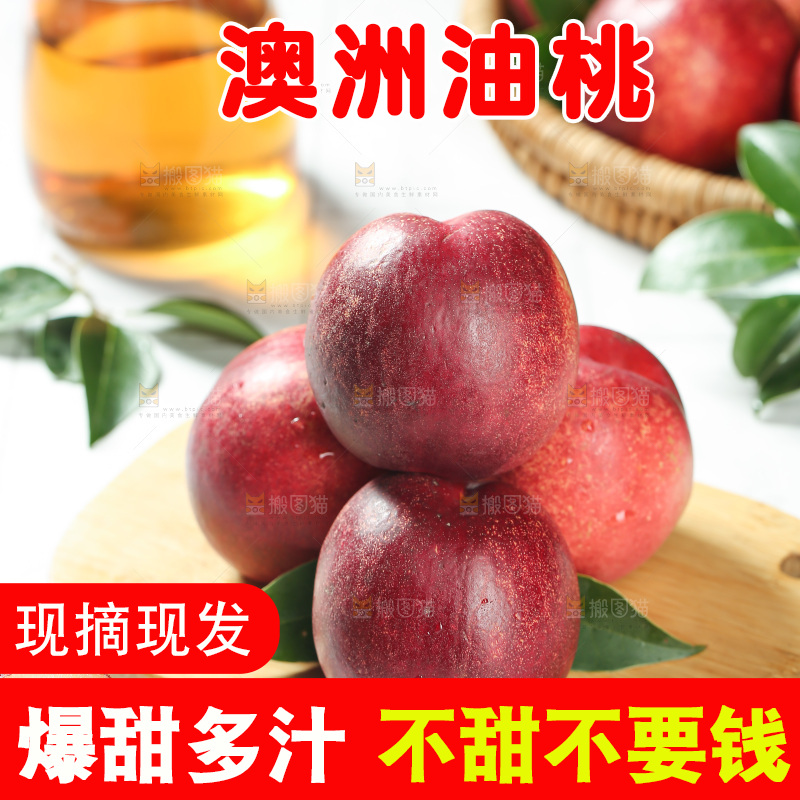 澳洲油桃