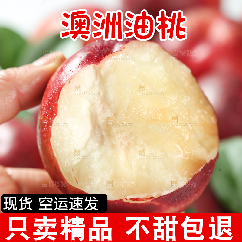 澳洲油桃