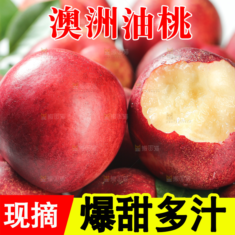 澳洲油桃