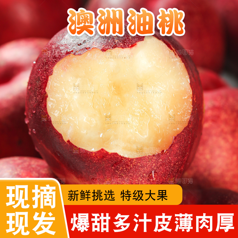澳洲油桃