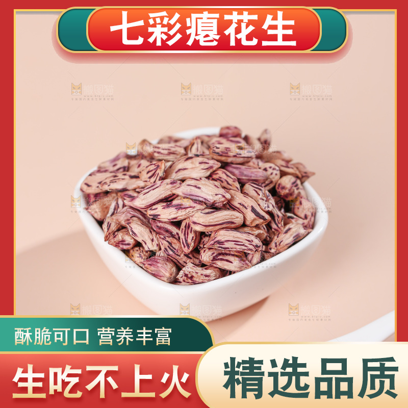 七彩瘪花生