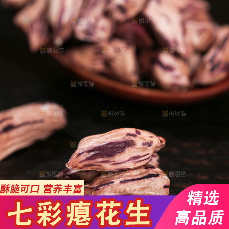 七彩瘪花生