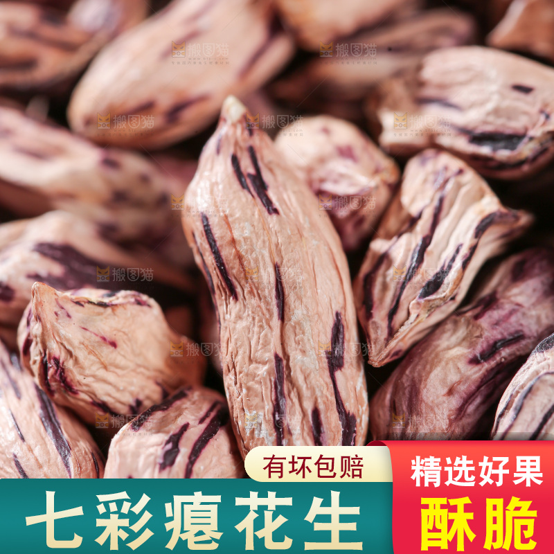 七彩瘪花生