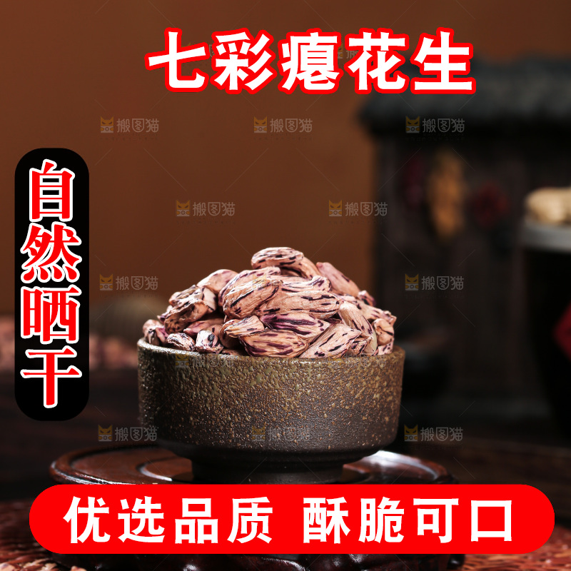 七彩瘪花生