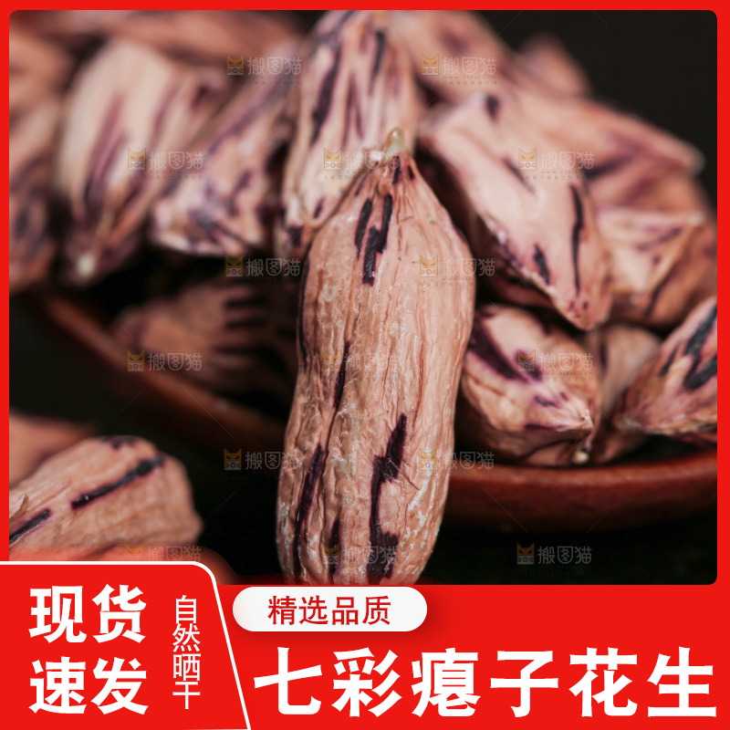 七彩瘪花生