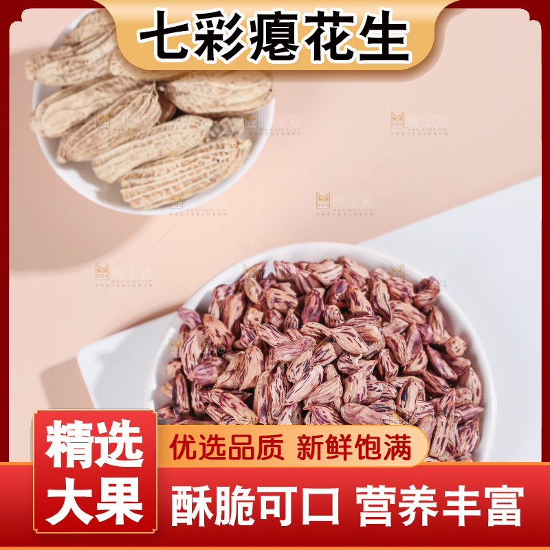 七彩瘪花生