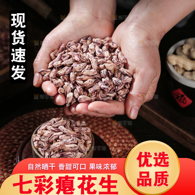 七彩瘪花生