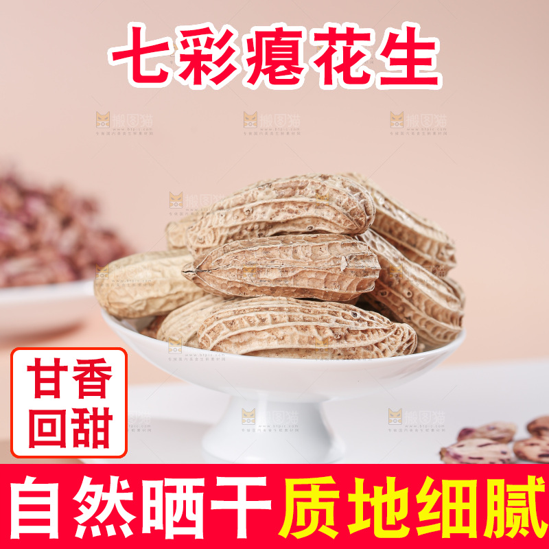 七彩瘪花生