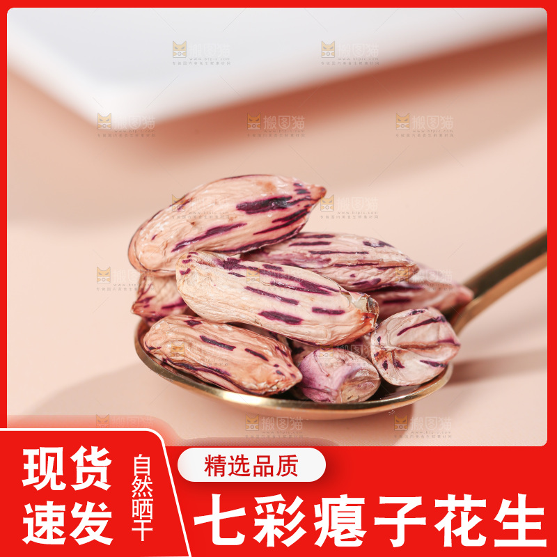 七彩瘪花生