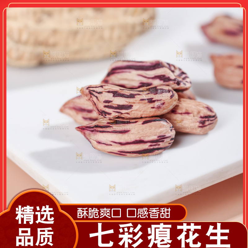 七彩瘪花生