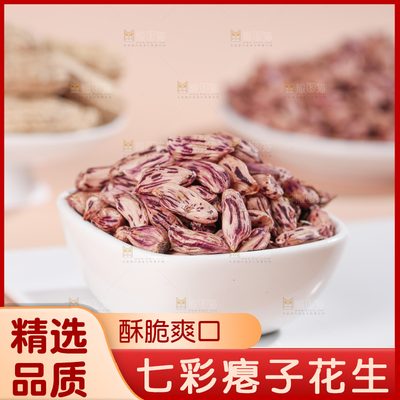 七彩瘪花生