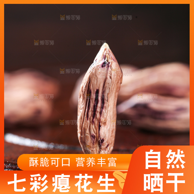 七彩瘪花生