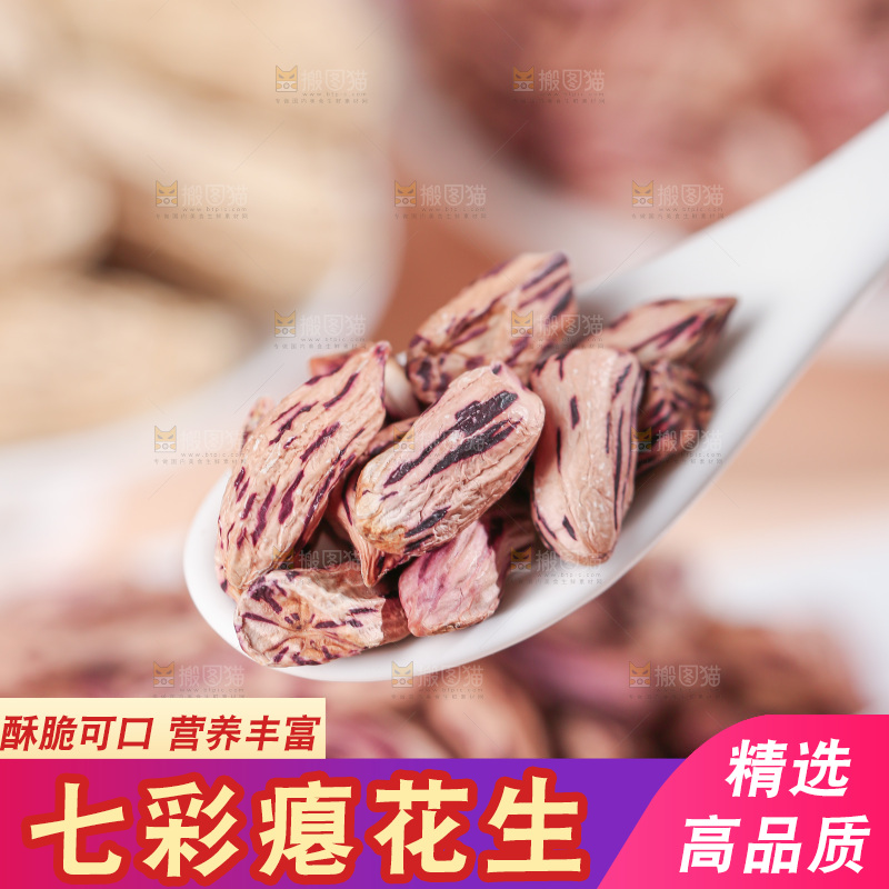 七彩瘪花生