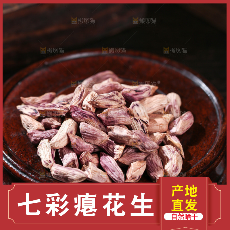 七彩瘪花生