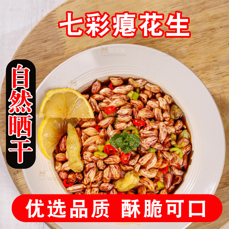 七彩瘪花生