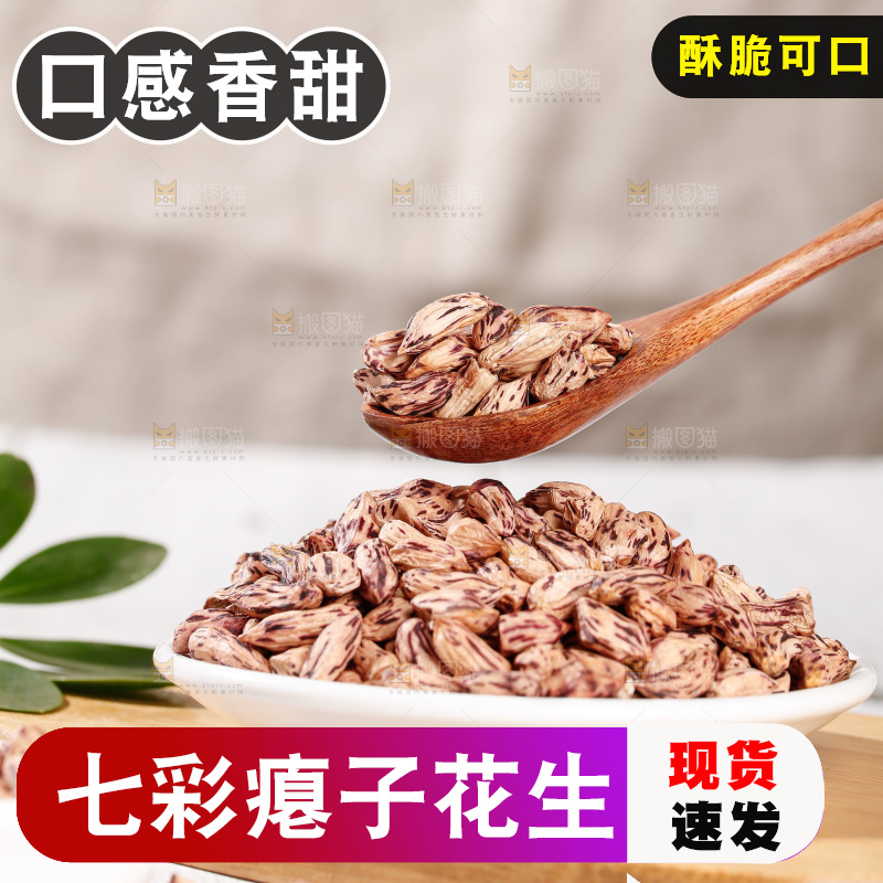 七彩瘪花生