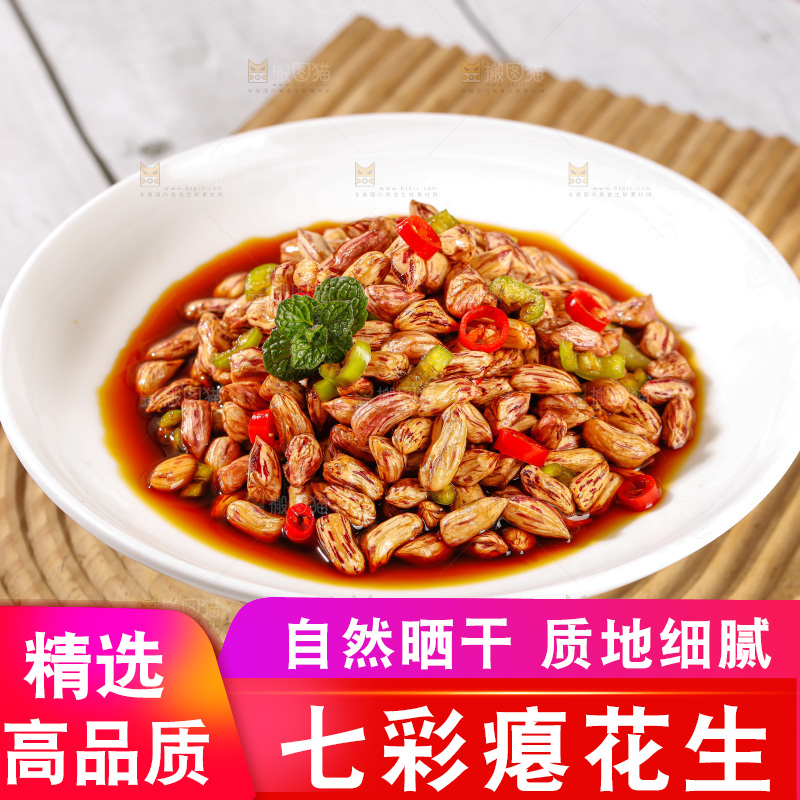 七彩瘪花生