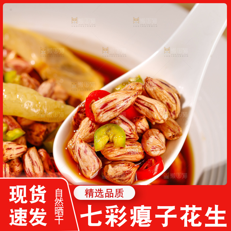 七彩瘪花生