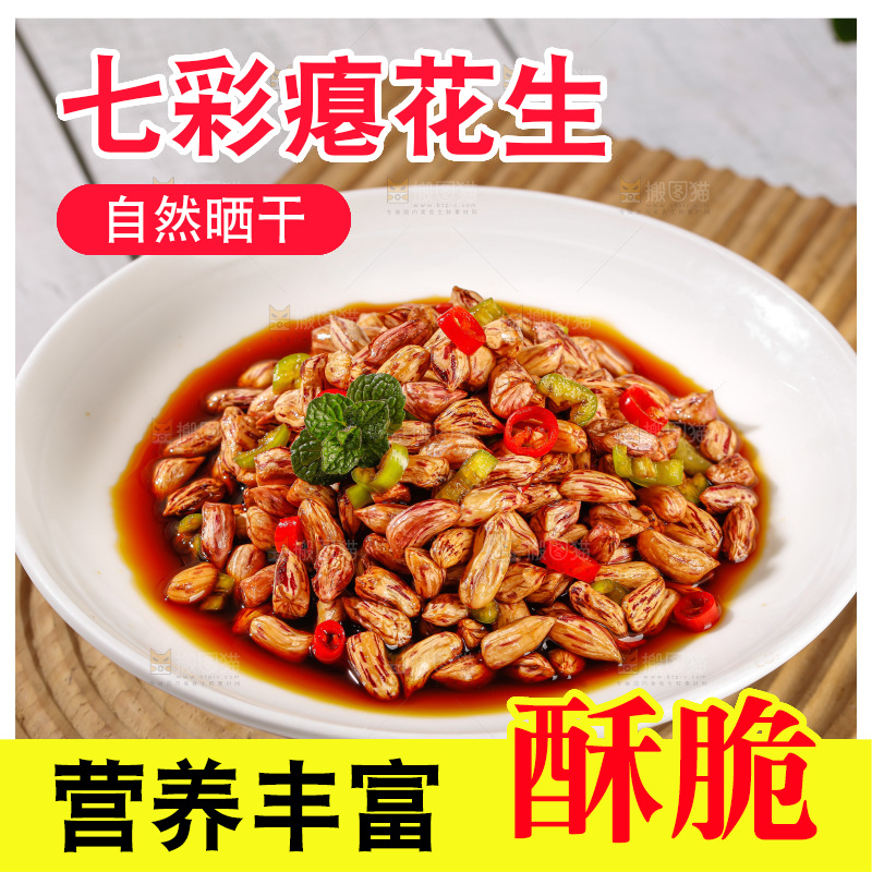 七彩瘪花生