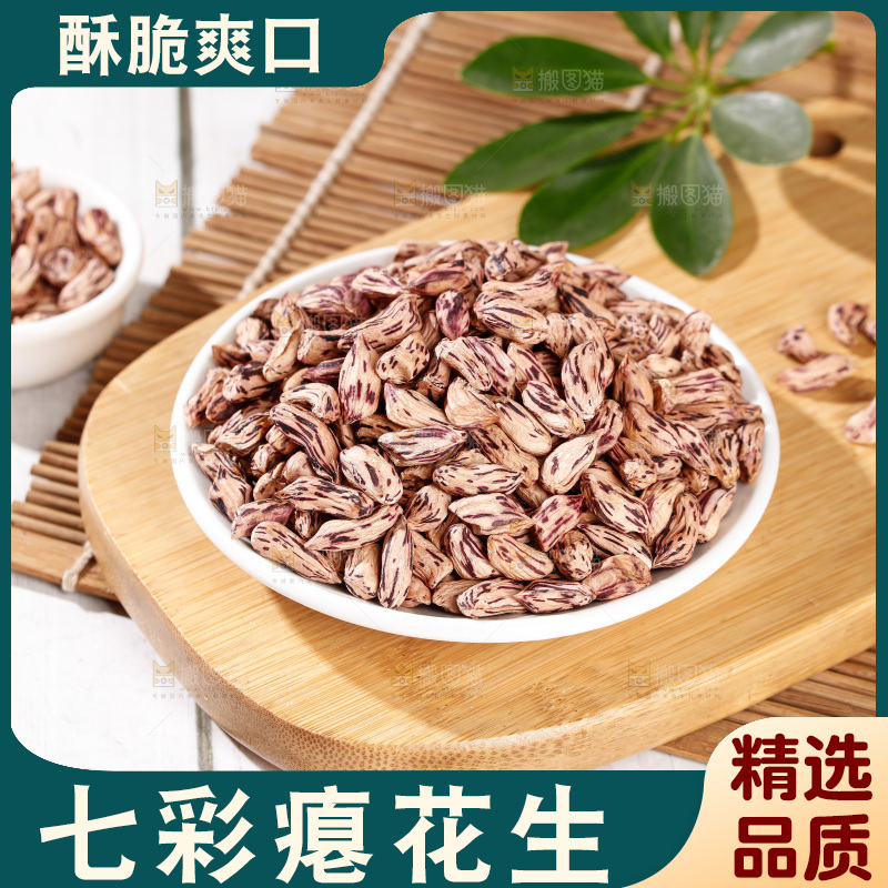 七彩瘪花生