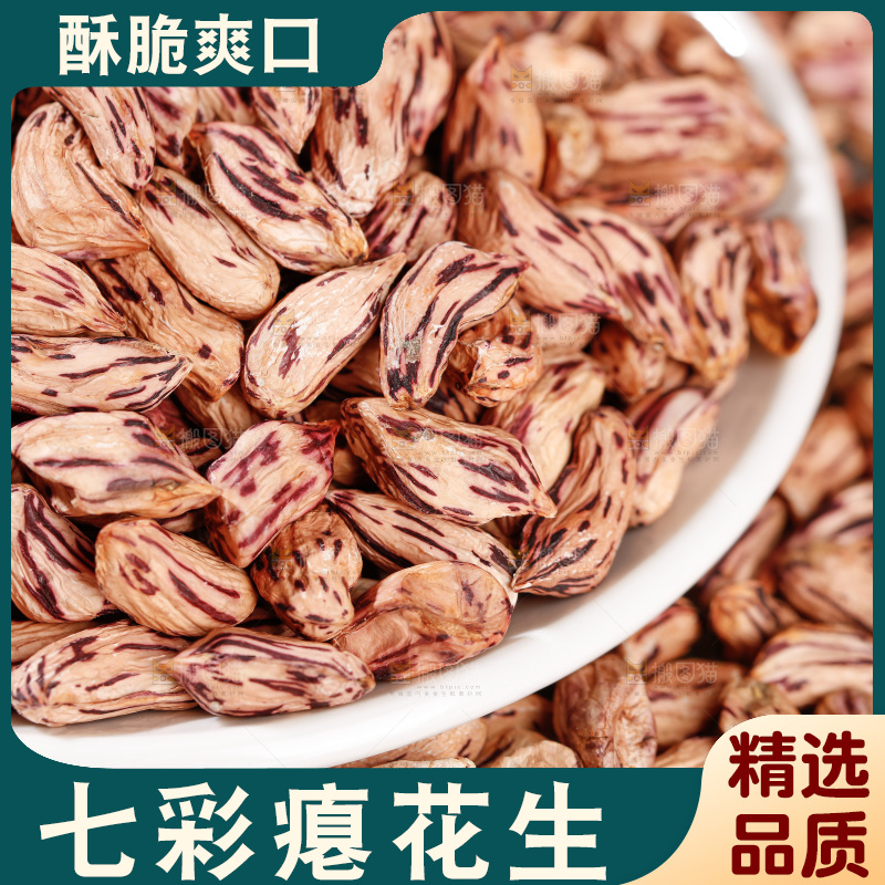 七彩瘪花生