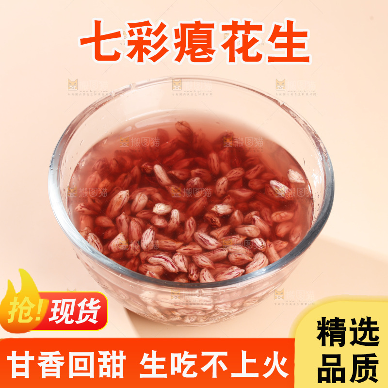 七彩瘪花生