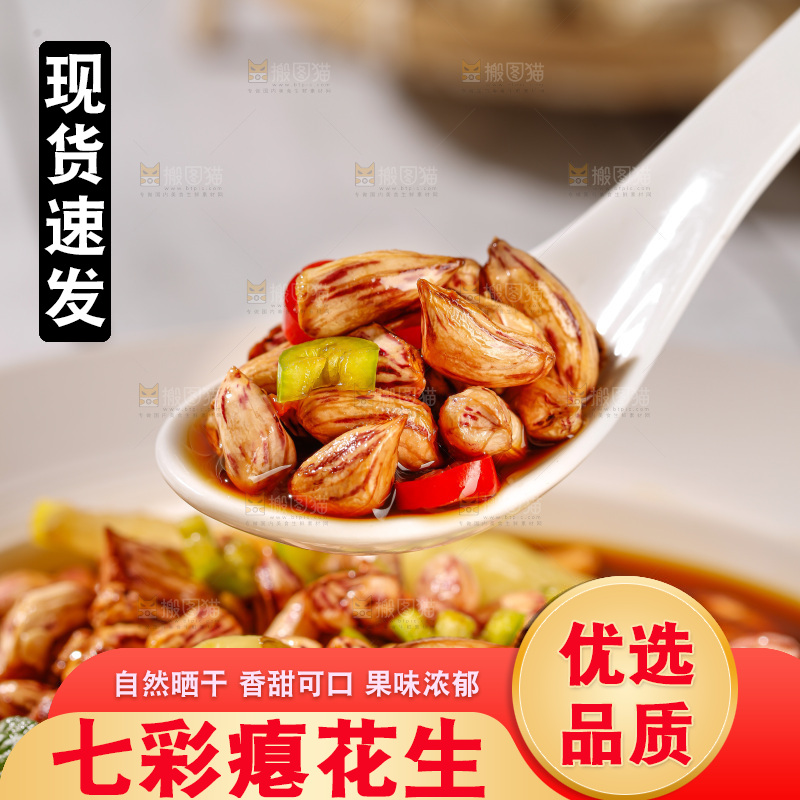 七彩瘪花生