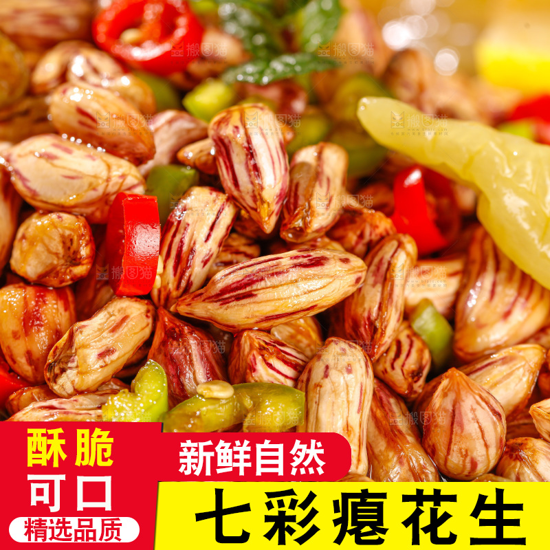 七彩瘪花生