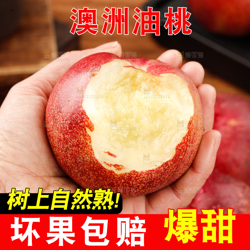 澳洲油桃