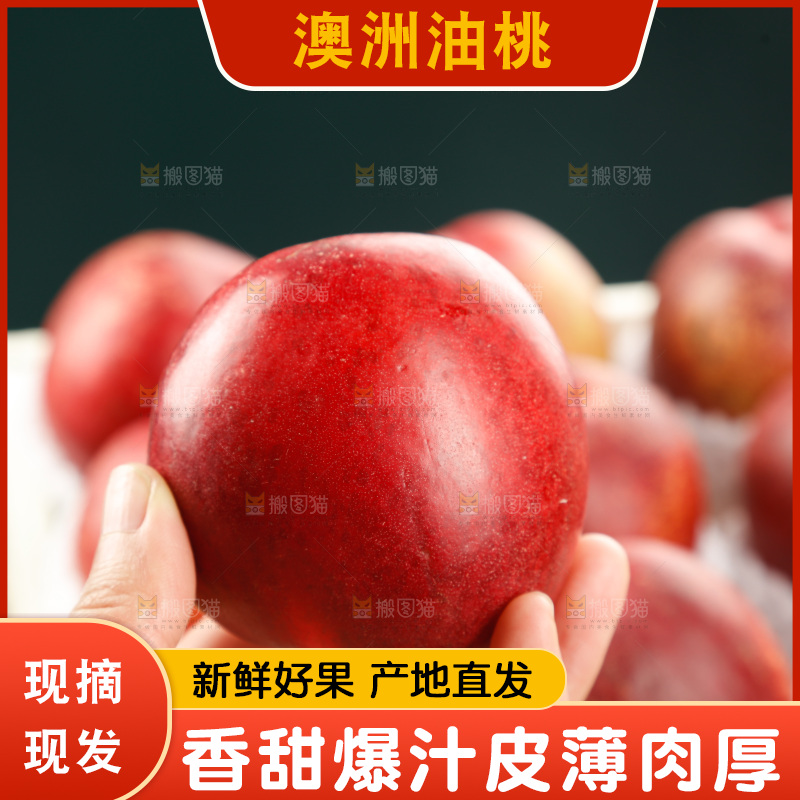 澳洲油桃